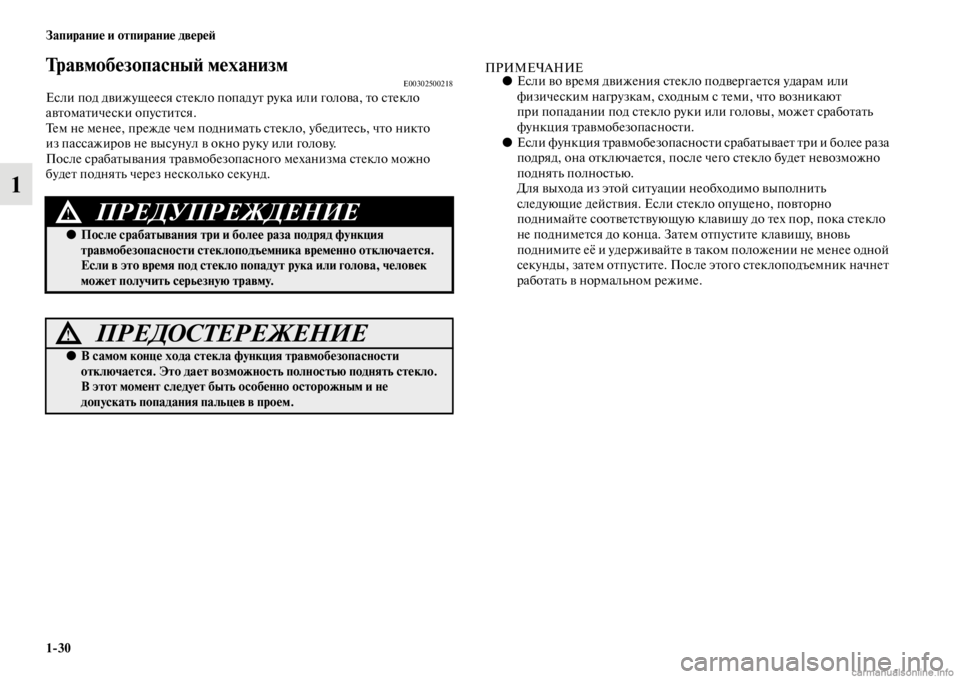 MITSUBISHI PAJERO 2016 Руководство по эксплуатации и техобслуживанию (in Russian) 1ЯK30 Запирание и отпирание двереЯ;
1
ТравмобезопасныЯ; механизмE00302500218Если под движущееся сFbекло попадуFb F+ука MITSUBISHI PAJERO 2016 Руководство по эксплуатации и техобслуживанию (in Russian) 1ЯK30 Запирание и отпирание двереЯ;
1
ТравмобезопасныЯ; механизмE00302500218Если под движущееся сFbекло попадуFb F+ука