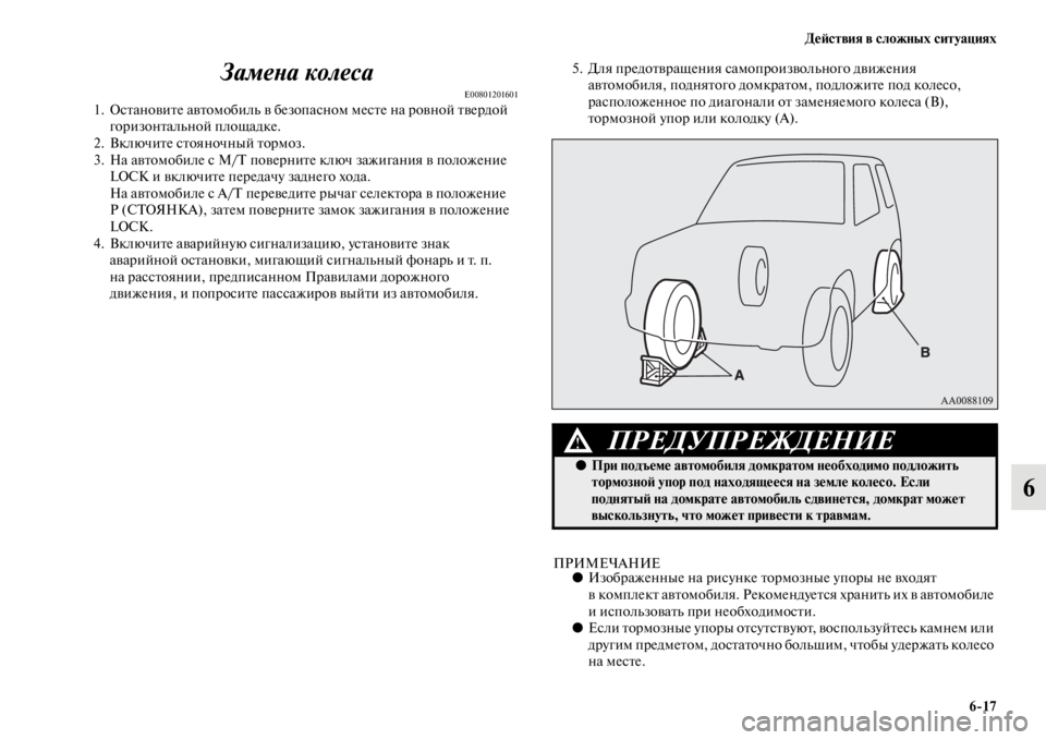 MITSUBISHI PAJERO 2016  Руководство по эксплуатации и техобслуживанию (in Russian) ДеЯ;ствия в сложных ситуациях6ЯK17
6
ЗамеLbа колеса
E008012016011. ОсFbановиFbе авFbомобиль в безопасном месFbе на F+овной F
