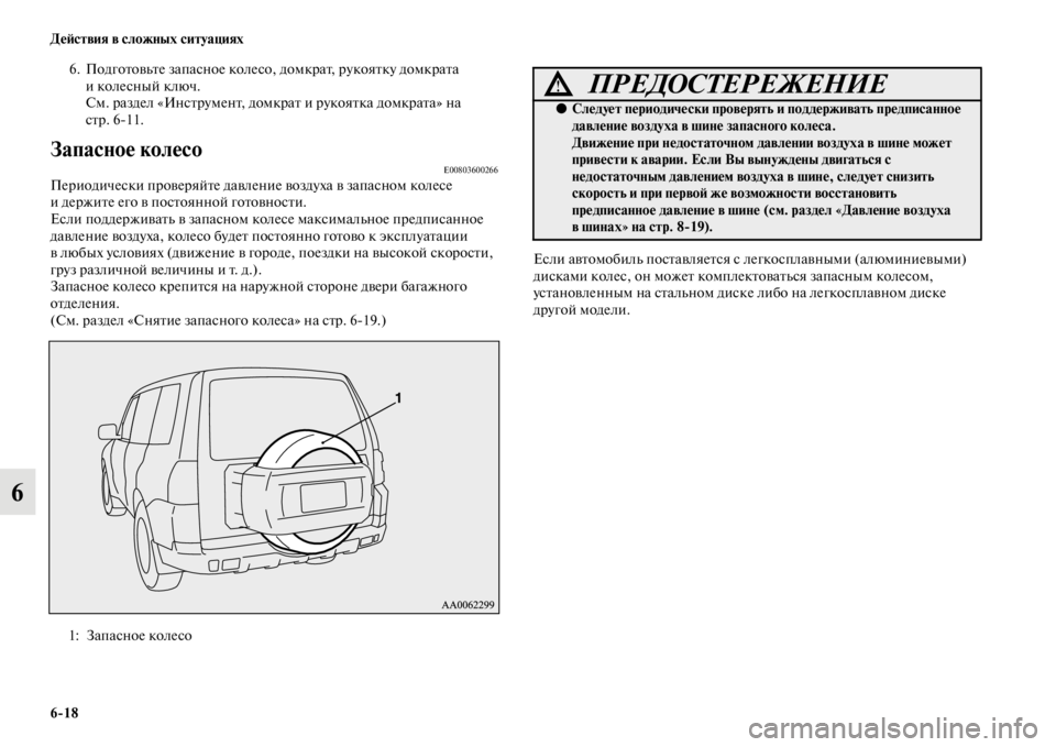 MITSUBISHI PAJERO 2016  Руководство по эксплуатации и техобслуживанию (in Russian) 6ЯK18 ДеЯ;ствия в сложных ситуациях
6
6. ПодгоFbовьFbе запасное колесо, домкF+аFb, F+укояFbку домкF+аFbа 
иколесный ключ.