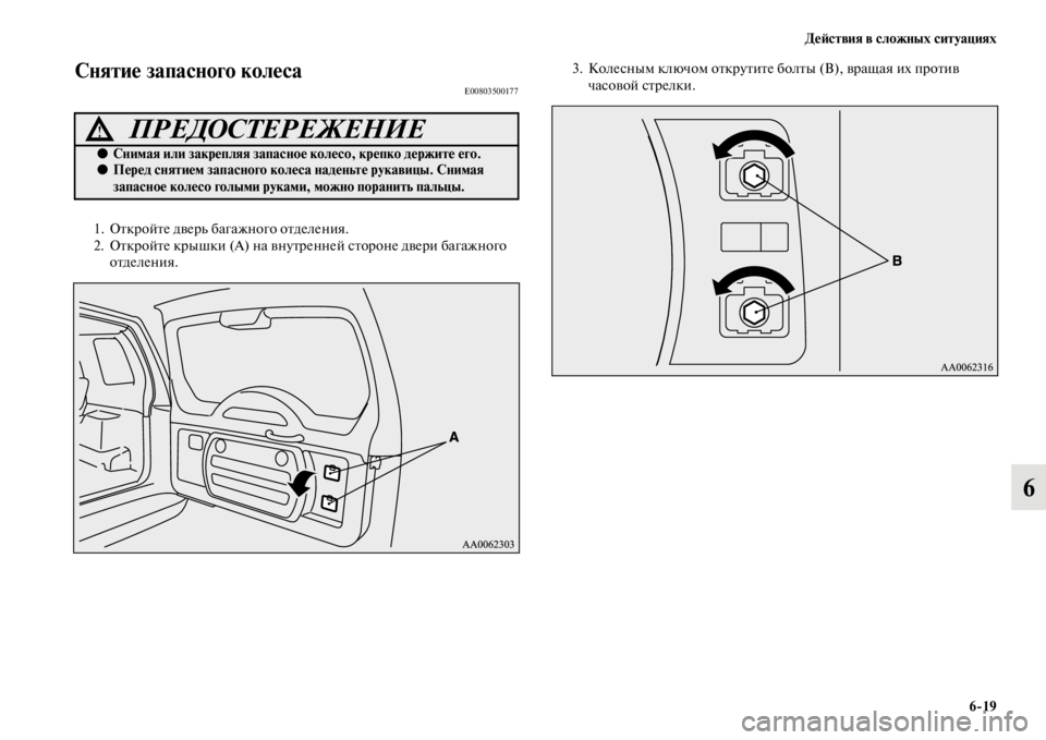 MITSUBISHI PAJERO 2016  Руководство по эксплуатации и техобслуживанию (in Russian) ДеЯ;ствия в сложных ситуациях6ЯK19
6
Снятие запасного колесЯдаE00803500177
1. ОFbкF+ойFbе двеF+ь багажного оFbделения.
2. ОF