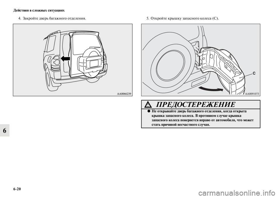 MITSUBISHI PAJERO 2016  Руководство по эксплуатации и техобслуживанию (in Russian) 6ЯK20 ДеЯ;ствия в сложных ситуациях
6
4. ЗакF+ойFbе двеF+ь багажного оFbделения.5. ОFbкF+ойFbе кF+ышку запасного колеса (