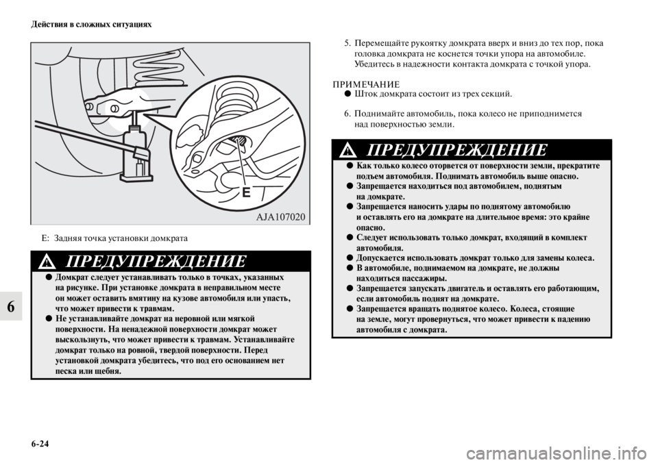 MITSUBISHI PAJERO 2016  Руководство по эксплуатации и техобслуживанию (in Russian) 6ЯK24 ДеЯ;ствия в сложных ситуациях
6
5. ПеF+емещайFbе F+укояFbку домкF+аFbа ввеF+х и вниз до Fbех поF+, пока 
головка домк