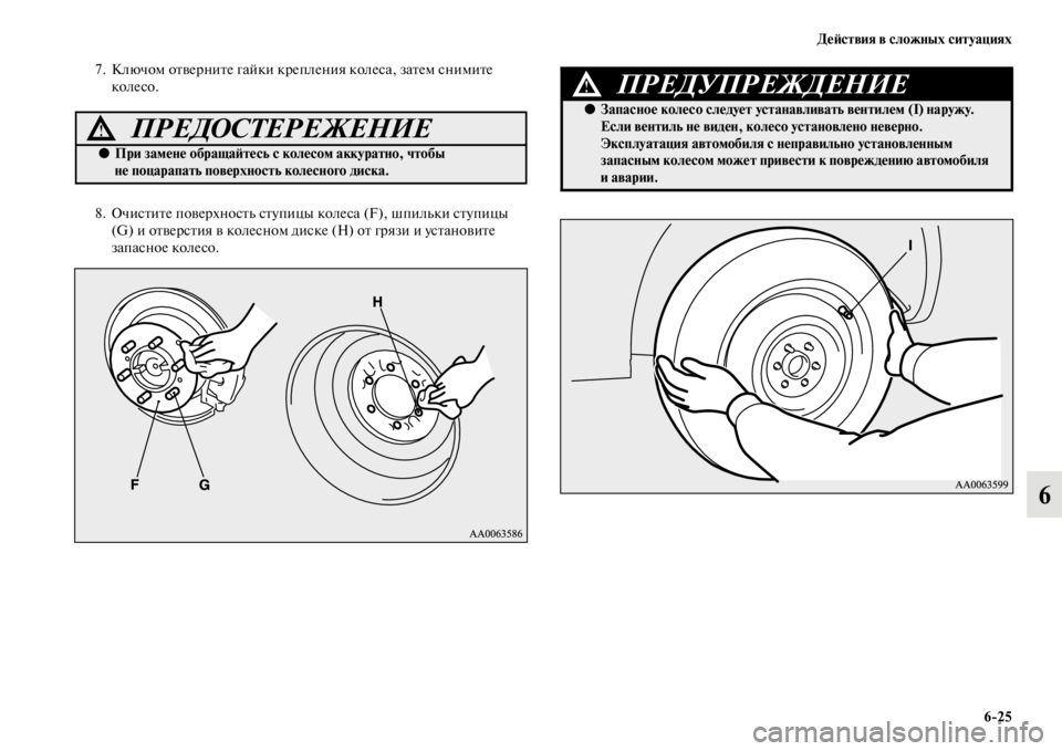MITSUBISHI PAJERO 2016  Руководство по эксплуатации и техобслуживанию (in Russian) ДеЯ;ствия в сложных ситуациях6ЯK25
6
7. Ключом оFbвеF+ниFbе гайки кF+епления колеса, заFbем снимиFbе колесо. 
8. ОчисFbиFb