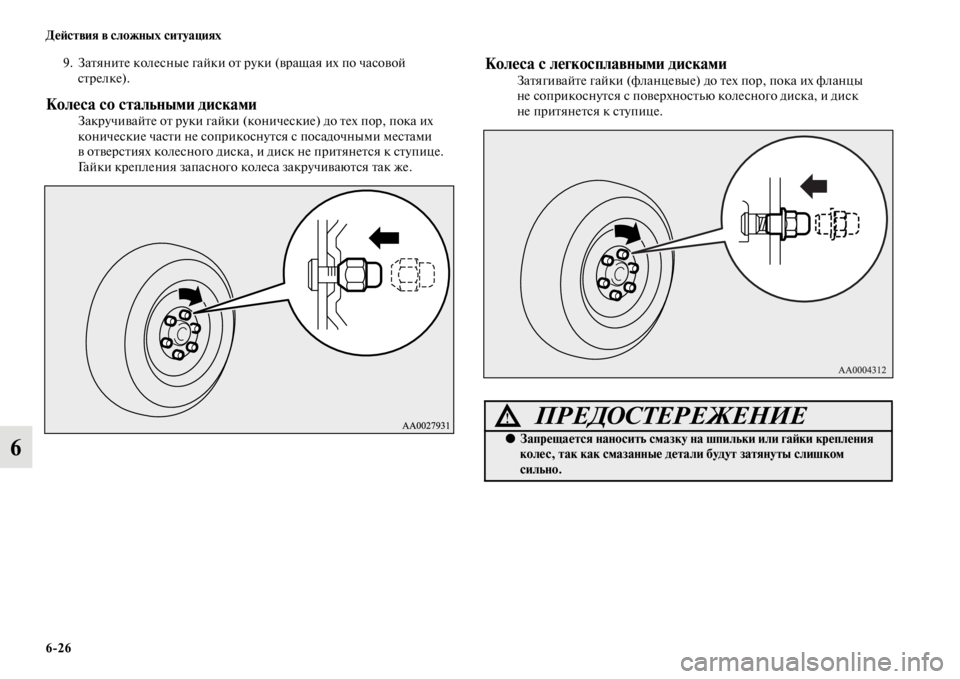 MITSUBISHI PAJERO 2016  Руководство по эксплуатации и техобслуживанию (in Russian) 6ЯK26 ДеЯ;ствия в сложных ситуациях
6
9. ЗаFbяниFbе колесные гайки оFb F+уки (вF+ащая их по часовой сFbF+елке).
Колеса со 