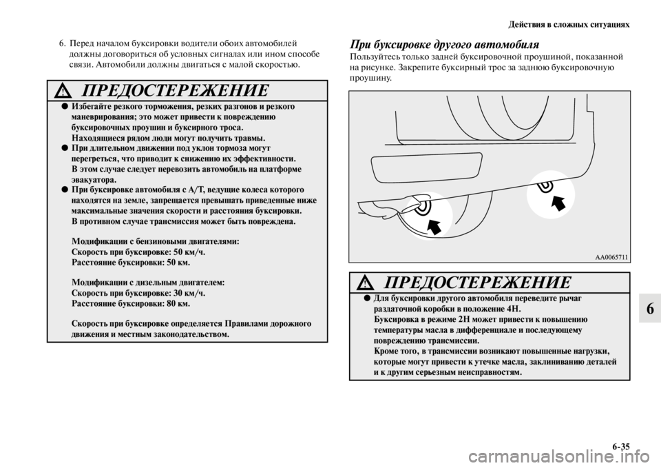 MITSUBISHI PAJERO 2016 Руководство по эксплуатации и техобслуживанию (in Russian) ДеЯ;ствия в сложных ситуациях6ЯK35
6
6. ПеF+ед началом буксиF+овки водиFbели обоих авFbомобилей должны договоF+иFbьс MITSUBISHI PAJERO 2016 Руководство по эксплуатации и техобслуживанию (in Russian) ДеЯ;ствия в сложных ситуациях6ЯK35
6
6. ПеF+ед началом буксиF+овки водиFbели обоих авFbомобилей должны договоF+иFbьс