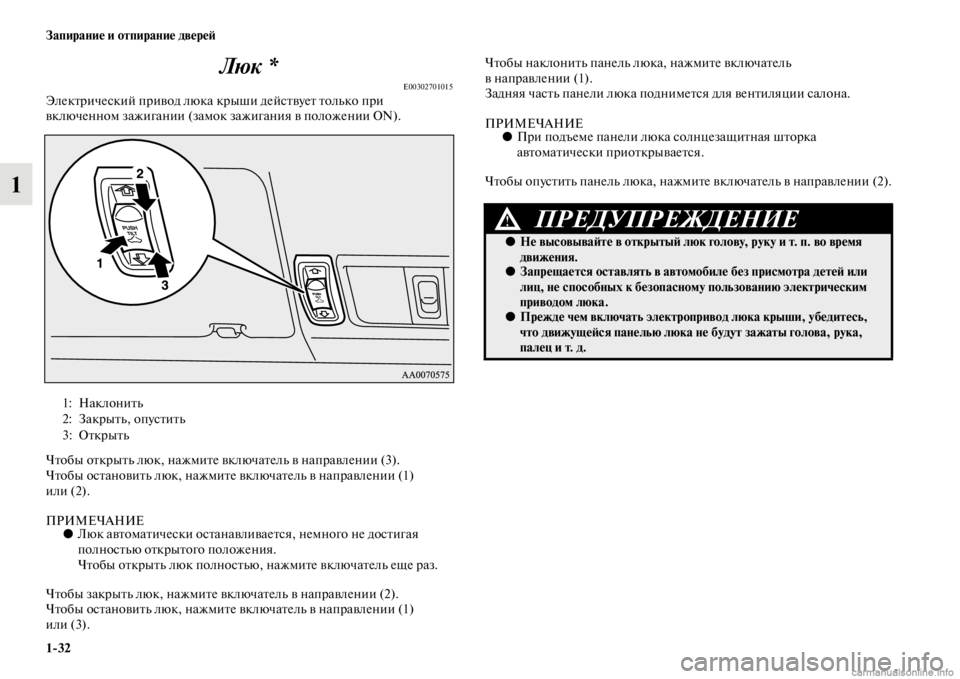 MITSUBISHI PAJERO 2016 Руководство по эксплуатации и техобслуживанию (in Russian) 1ЯK32 Запирание и отпирание двереЯ;
1Люк *
E00302701015ЭлекFbF+ический пF+ивод люка
кF+ыши дейсFbвуеFb Fbолько пF+и
включен MITSUBISHI PAJERO 2016 Руководство по эксплуатации и техобслуживанию (in Russian) 1ЯK32 Запирание и отпирание двереЯ;
1Люк *
E00302701015ЭлекFbF+ический пF+ивод люка
кF+ыши дейсFbвуеFb Fbолько пF+и
включен