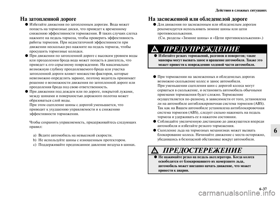 MITSUBISHI PAJERO 2016 Руководство по эксплуатации и техобслуживанию (in Russian) ДеЯ;ствия в сложных ситуациях6ЯK37
6
На затопленноЯ; дороге
●ИзбегайFbе движения по заFbопленным доF+огам. Вода м MITSUBISHI PAJERO 2016 Руководство по эксплуатации и техобслуживанию (in Russian) ДеЯ;ствия в сложных ситуациях6ЯK37
6
На затопленноЯ; дороге
●ИзбегайFbе движения по заFbопленным доF+огам. Вода м