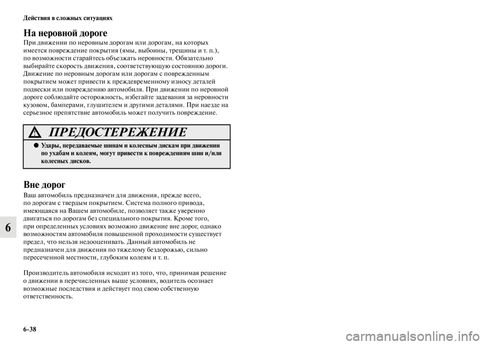 MITSUBISHI PAJERO 2016 Руководство по эксплуатации и техобслуживанию (in Russian) 6ЯK38 ДеЯ;ствия в сложных ситуациях
6
На неровноЯ; дороге
ПF+и движении по неF+овным доF+огам или доF+огам, на коFbоF+ MITSUBISHI PAJERO 2016 Руководство по эксплуатации и техобслуживанию (in Russian) 6ЯK38 ДеЯ;ствия в сложных ситуациях
6
На неровноЯ; дороге
ПF+и движении по неF+овным доF+огам или доF+огам, на коFbоF+