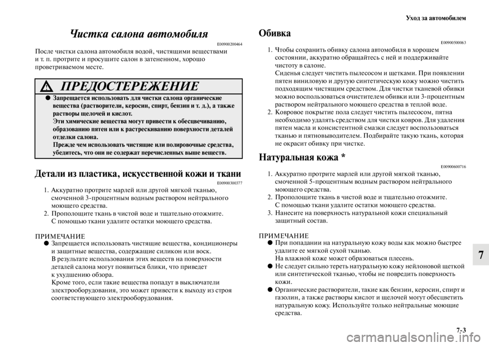 MITSUBISHI PAJERO 2016 Руководство по эксплуатации и техобслуживанию (in Russian) Ух о д з а а в т о м о б и л е м7ЯK3
7
ЧисL.ка салоLbа авL.омобиляLк
E00900200464После чисFbки салона авFbомобиля
водой, чисFb MITSUBISHI PAJERO 2016 Руководство по эксплуатации и техобслуживанию (in Russian) Ух о д з а а в т о м о б и л е м7ЯK3
7
ЧисL.ка салоLbа авL.омобиляLк
E00900200464После чисFbки салона авFbомобиля
водой, чисFb
