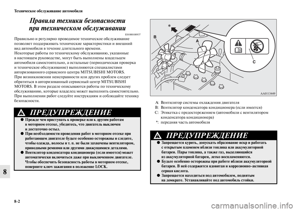 MITSUBISHI PAJERO 2016  Руководство по эксплуатации и техобслуживанию (in Russian) 8ЯK2 Техническое обслуживание автомобиля
8Правила L.ехLbики безопасLbоLксL.и 
при L.ехLbическом обслуживаLbии
E010001009
