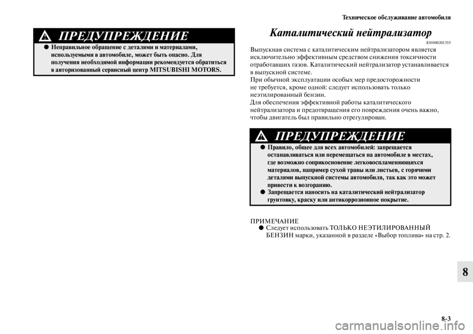 MITSUBISHI PAJERO 2016  Руководство по эксплуатации и техобслуживанию (in Russian) Техническое обслуживание автомобиля8ЯK3
8
КаL.алиL.ический LbейL.рализLкаL.ор
E01000201355Выпускная сисFbема с каFbалиFbи
