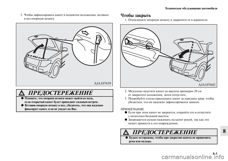 MITSUBISHI PAJERO 2016  Руководство по эксплуатации и техобслуживанию (in Russian) Техническое обслуживание автомобиля8ЯK5
8
3. ЧFbобы зафиксиF+оваFbь капоFb в подняFbом положении, всFbавьFbе в паз оп