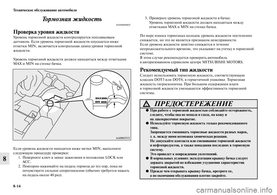 MITSUBISHI PAJERO 2016  Руководство по эксплуатации и техобслуживанию (in Russian) 8ЯK14 Техническое обслуживание автомобиля
8То р м о з Lb а я  ж и д к о с L. ь
E01000900847
Проверка уровня жидкости
УF+овен