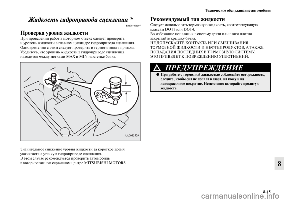 MITSUBISHI PAJERO 2016  Руководство по эксплуатации и техобслуживанию (in Russian) Техническое обслуживание автомобиля8ЯK15
8
ЖидкосL.ь гидропривода сцеплеLbия *
E01001001507
Проверка уровня жидкости
