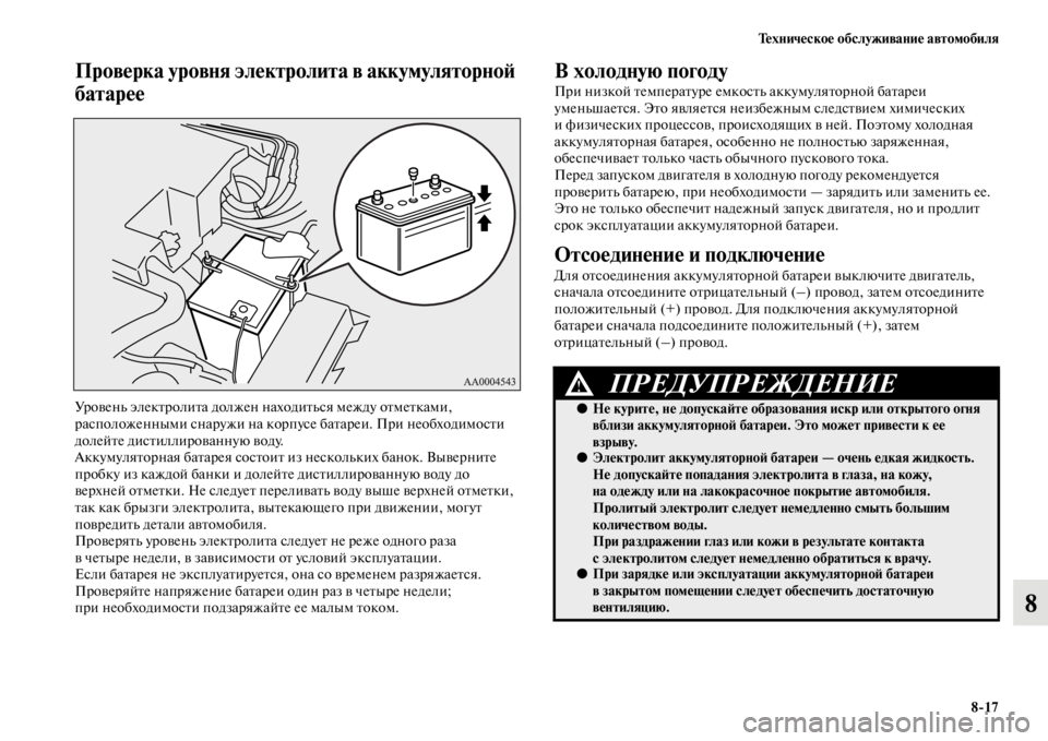 MITSUBISHI PAJERO 2016  Руководство по эксплуатации и техобслуживанию (in Russian) Техническое обслуживание автомобиля8ЯK17
8
Проверка уровня электролита в аккумуляторноЯ; 
батарее
УF+овень эле