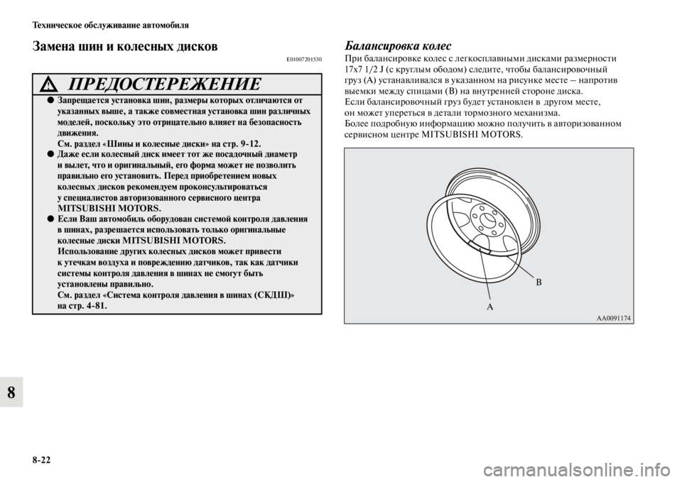 MITSUBISHI PAJERO 2016  Руководство по эксплуатации и техобслуживанию (in Russian) 8ЯK22 Техническое обслуживание автомобиля
8
Замена шин и колесных дисковE01007201530БалаLbсировка колесПF+и балансиF+
