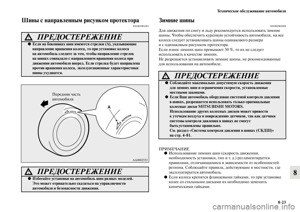 MITSUBISHI PAJERO 2016  Руководство по эксплуатации и техобслуживанию (in Russian) Техническое обслуживание автомобиля8ЯK23
8
Шины с направленным рисунком протектораE01001901203Зимние шиныE01002001894Дл