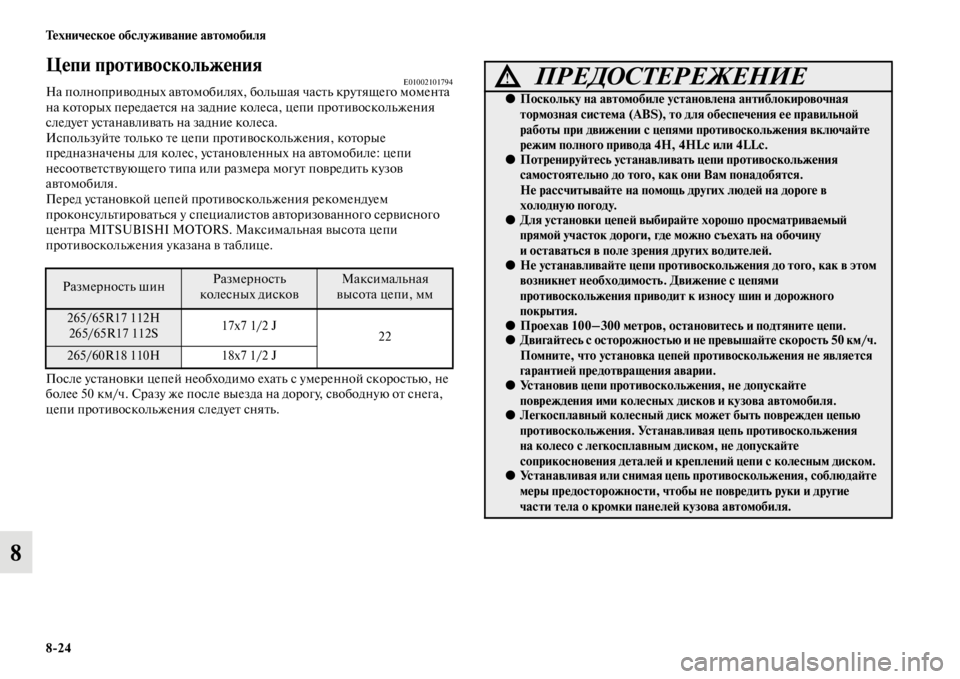 MITSUBISHI PAJERO 2016  Руководство по эксплуатации и техобслуживанию (in Russian) 8ЯK24 Техническое обслуживание автомобиля
8
Цепи противоскольжения          E01002101794На полнопF+иводных авFbомобилях,