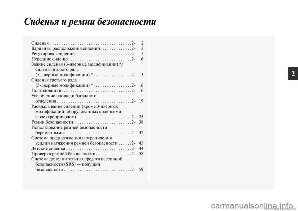 MITSUBISHI PAJERO 2016 Руководство по эксплуатации и техобслуживанию (in Russian) 2
СидеLbья и ремLbи безопасLкLbосL.и
Сиденья . . . . . . . . . . . . . . . . . . . . . . . . . . . . . . . . . . . .2 2
ВаF+ианFbы F+асположения сид MITSUBISHI PAJERO 2016 Руководство по эксплуатации и техобслуживанию (in Russian) 2
СидеLbья и ремLbи безопасLкLbосL.и
Сиденья . . . . . . . . . . . . . . . . . . . . . . . . . . . . . . . . . . . .2 2
ВаF+ианFbы F+асположения сид