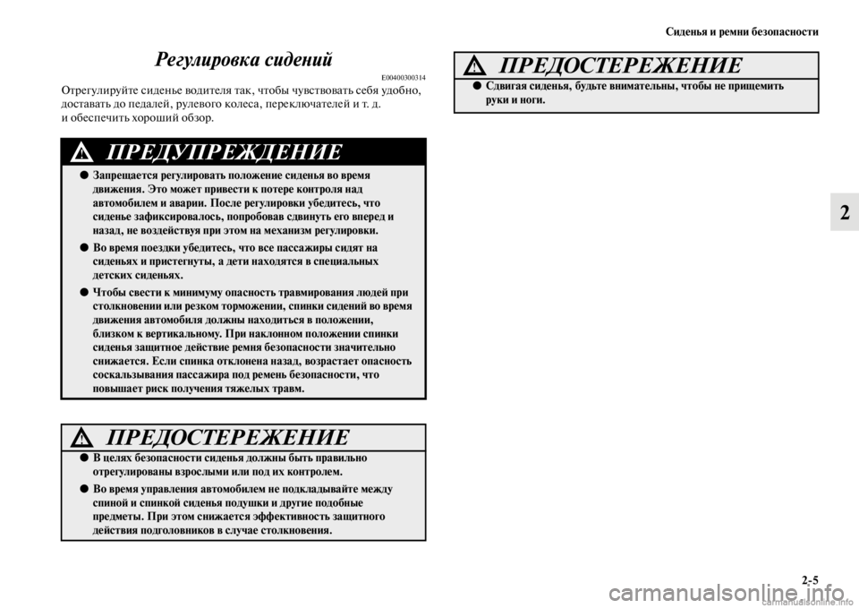 MITSUBISHI PAJERO 2016 Руководство по эксплуатации и техобслуживанию (in Russian) Сиденья и ремни безопасности2ЯK5
2
Регулировка сидеLbий
E00400300314ОFbF+егулиF+уйFbе сиденье водиFbеля Fbак, чFbобы чувсFb MITSUBISHI PAJERO 2016 Руководство по эксплуатации и техобслуживанию (in Russian) Сиденья и ремни безопасности2ЯK5
2
Регулировка сидеLbий
E00400300314ОFbF+егулиF+уйFbе сиденье водиFbеля Fbак, чFbобы чувсFb