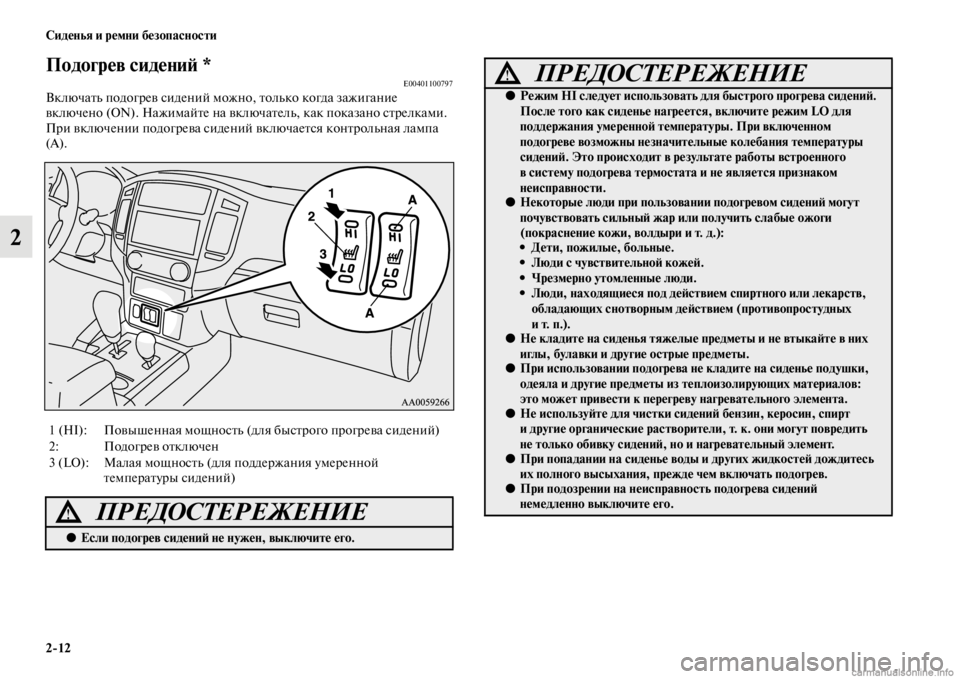 MITSUBISHI PAJERO 2016 Руководство по эксплуатации и техобслуживанию (in Russian) 2ЯK12 Сиденья и ремни безопасности
2
Подогрев сидениЯ; *E00401100797ВключаFbь подогF+ев сидений можно, Fbолько когда заж MITSUBISHI PAJERO 2016 Руководство по эксплуатации и техобслуживанию (in Russian) 2ЯK12 Сиденья и ремни безопасности
2
Подогрев сидениЯ; *E00401100797ВключаFbь подогF+ев сидений можно, Fbолько когда заж