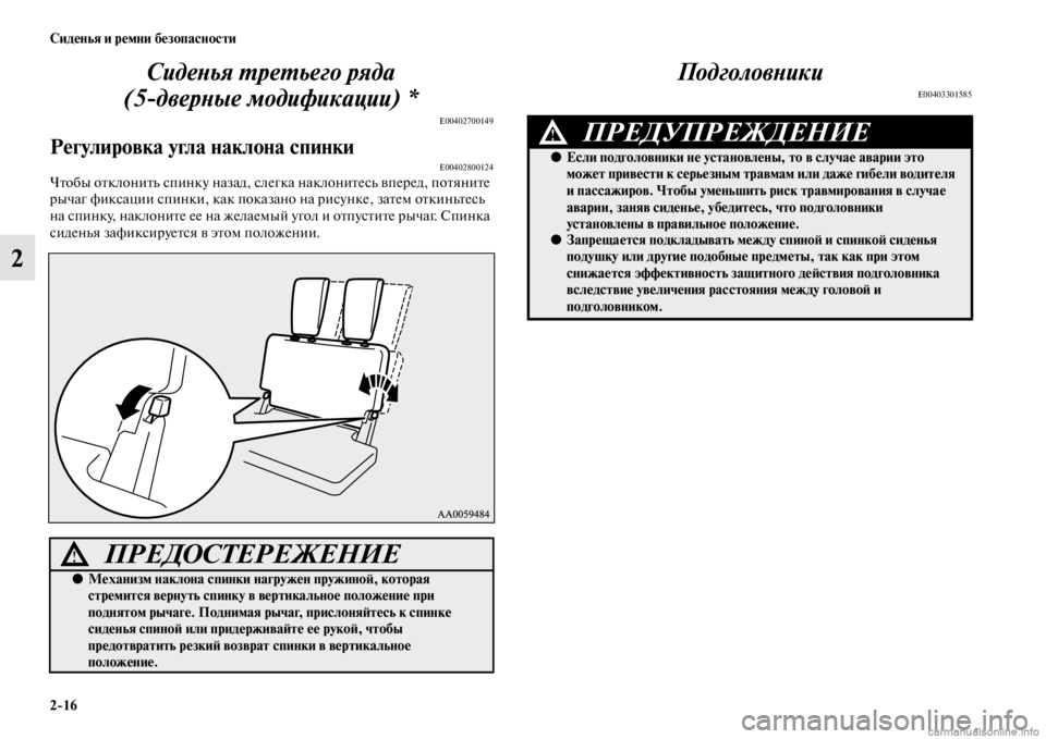 MITSUBISHI PAJERO 2016 Руководство по эксплуатации и техобслуживанию (in Russian) 2ЯK16 Сиденья и ремни безопасности
2СидеLbья L.реL.ьего ряда
(5
дверLbые модификации) *
E00402700149
Регулировка угла накл MITSUBISHI PAJERO 2016 Руководство по эксплуатации и техобслуживанию (in Russian) 2ЯK16 Сиденья и ремни безопасности
2СидеLbья L.реL.ьего ряда
(5
дверLbые модификации) *
E00402700149
Регулировка угла накл
