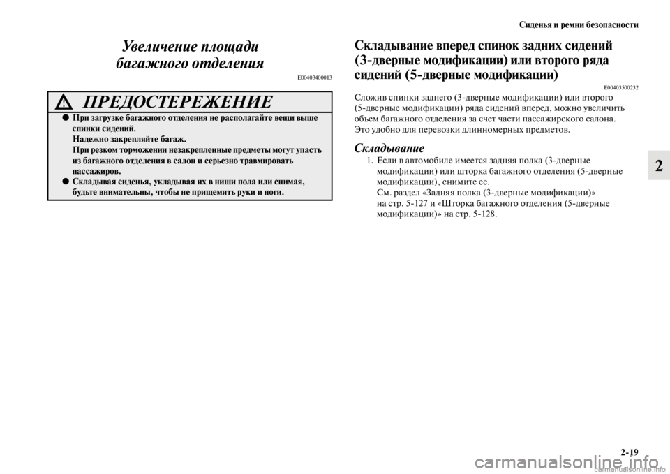 MITSUBISHI PAJERO 2016 Руководство по эксплуатации и техобслуживанию (in Russian) Сиденья и ремни безопасности2ЯK19
2
УвеличеLbие площади
багажLbого оL.делеLbия
E00403400013
Складывание вперед спинок MITSUBISHI PAJERO 2016 Руководство по эксплуатации и техобслуживанию (in Russian) Сиденья и ремни безопасности2ЯK19
2
УвеличеLbие площади
багажLbого оL.делеLbия
E00403400013
Складывание вперед спинок