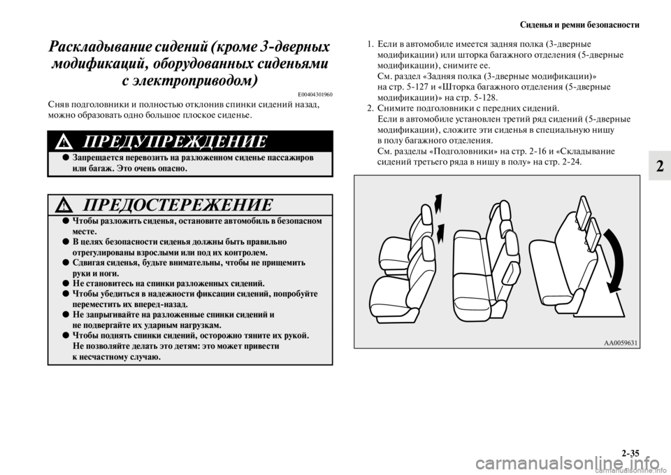 MITSUBISHI PAJERO 2016 Руководство по эксплуатации и техобслуживанию (in Russian) Сиденья и ремни безопасности2ЯK35
2
РаскладываLbие сидеLbий (крLкоме 3
дверLbых
модификаций, оборудоваLbLbых сидеLbь MITSUBISHI PAJERO 2016 Руководство по эксплуатации и техобслуживанию (in Russian) Сиденья и ремни безопасности2ЯK35
2
РаскладываLbие сидеLbий (крLкоме 3
дверLbых
модификаций, оборудоваLbLbых сидеLbь