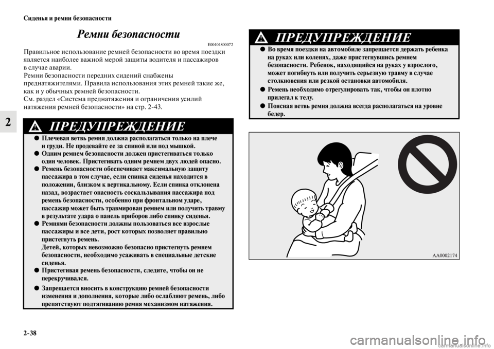 MITSUBISHI PAJERO 2016 Руководство по эксплуатации и техобслуживанию (in Russian) 2ЯK38 Сиденья и ремни безопасности
2РемLbи безопасLbосL.и
E00404800072ПF+авильное использование F+емней безопасносFbи во MITSUBISHI PAJERO 2016 Руководство по эксплуатации и техобслуживанию (in Russian) 2ЯK38 Сиденья и ремни безопасности
2РемLbи безопасLbосL.и
E00404800072ПF+авильное использование F+емней безопасносFbи во