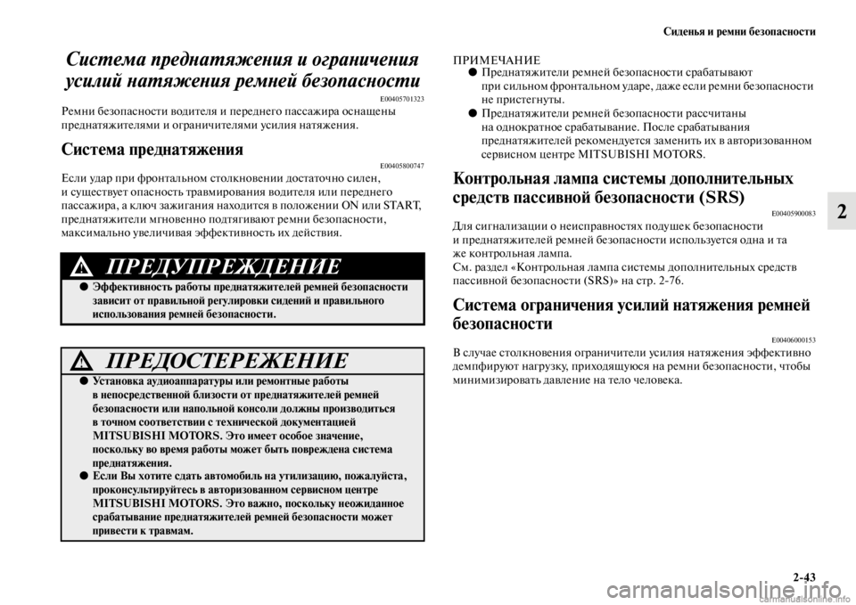 MITSUBISHI PAJERO 2016 Руководство по эксплуатации и техобслуживанию (in Russian) Сиденья и ремни безопасности2ЯK43
2
СисL.ема предLbаL.яжеLbия и оLкграLbичеLbия
усилий LbаL.яжеLbия ремLbей беLкзопасLbо MITSUBISHI PAJERO 2016 Руководство по эксплуатации и техобслуживанию (in Russian) Сиденья и ремни безопасности2ЯK43
2
СисL.ема предLbаL.яжеLbия и оLкграLbичеLbия
усилий LbаL.яжеLbия ремLbей беLкзопасLbо