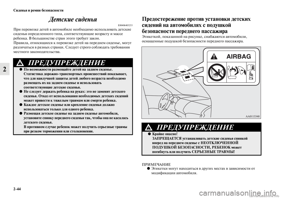 MITSUBISHI PAJERO 2016 Руководство по эксплуатации и техобслуживанию (in Russian) 2ЯK44 Сиденья и ремни безопасности
2ДеL.ские сидеLbья
E00406403233ПF+и пеF+евозке деFbей в авFbомобиле необходимо использ MITSUBISHI PAJERO 2016 Руководство по эксплуатации и техобслуживанию (in Russian) 2ЯK44 Сиденья и ремни безопасности
2ДеL.ские сидеLbья
E00406403233ПF+и пеF+евозке деFbей в авFbомобиле необходимо использ