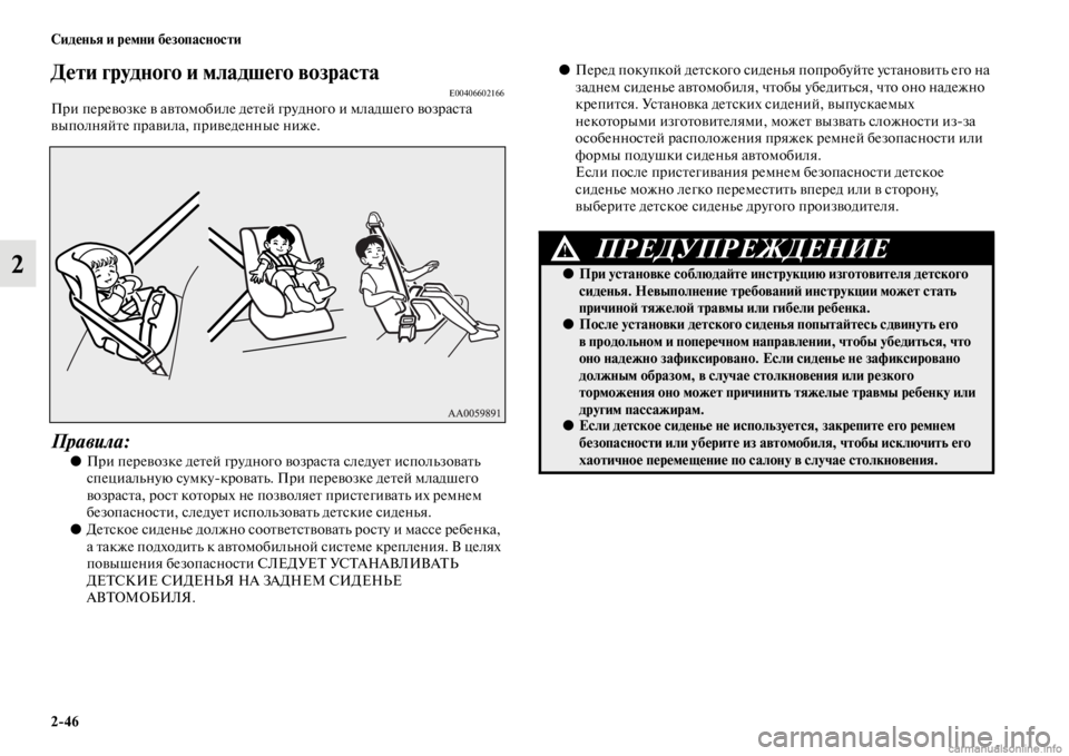 MITSUBISHI PAJERO 2016 Руководство по эксплуатации и техобслуживанию (in Russian) 2ЯK46 Сиденья и ремни безопасности
2
Дети грудного и младшего возрастЯдаE00406602166ПF+и пеF+евозке в авFbомобиле деFbе MITSUBISHI PAJERO 2016 Руководство по эксплуатации и техобслуживанию (in Russian) 2ЯK46 Сиденья и ремни безопасности
2
Дети грудного и младшего возрастЯдаE00406602166ПF+и пеF+евозке в авFbомобиле деFbе