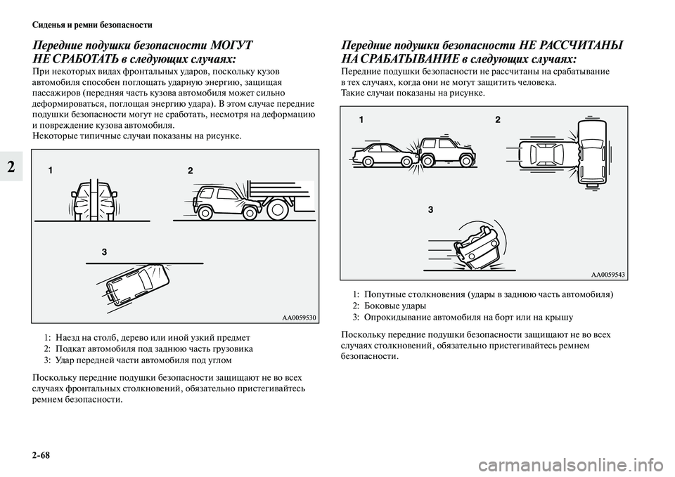 MITSUBISHI PAJERO 2017 Руководство по эксплуатации и техобслуживанию (in Russian) 2
68 Сиденья и ремни безопасности
2
Передние подушки безопасности МОГУТ
НЕ СРАБОТАТЬ в следующих случаях:
При MITSUBISHI PAJERO 2017 Руководство по эксплуатации и техобслуживанию (in Russian) 2
68 Сиденья и ремни безопасности
2
Передние подушки безопасности МОГУТ
НЕ СРАБОТАТЬ в следующих случаях:
При