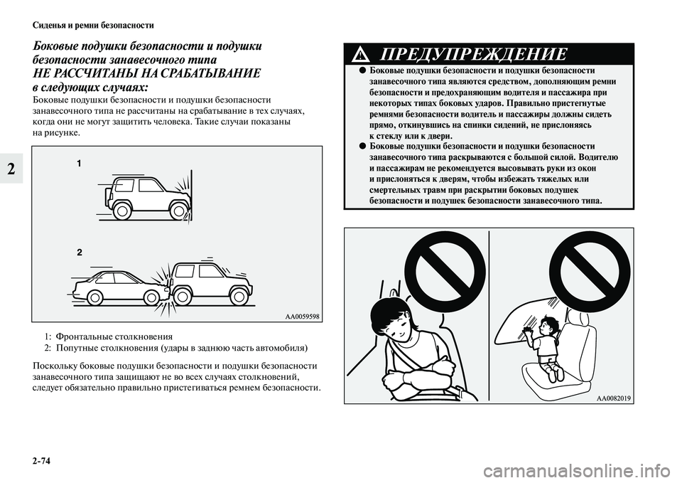MITSUBISHI PAJERO 2017 Руководство по эксплуатации и техобслуживанию (in Russian) 2
74 Сиденья и ремни безопасности
2
Боковые подушки безопасности и подушки
безопасности занавесочного типа
Н MITSUBISHI PAJERO 2017 Руководство по эксплуатации и техобслуживанию (in Russian) 2
74 Сиденья и ремни безопасности
2
Боковые подушки безопасности и подушки
безопасности занавесочного типа
Н