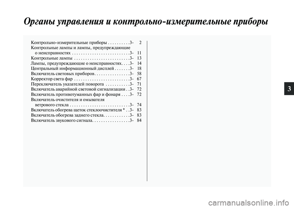 MITSUBISHI PAJERO 2017 Руководство по эксплуатации и техобслуживанию (in Russian) 3
Органы управления и контрольно
измерительные приборы
Контрольноизмерительные приборы . . . . . . . . . .3 2
Контр MITSUBISHI PAJERO 2017 Руководство по эксплуатации и техобслуживанию (in Russian) 3
Органы управления и контрольно
измерительные приборы
Контрольноизмерительные приборы . . . . . . . . . .3 2
Контр