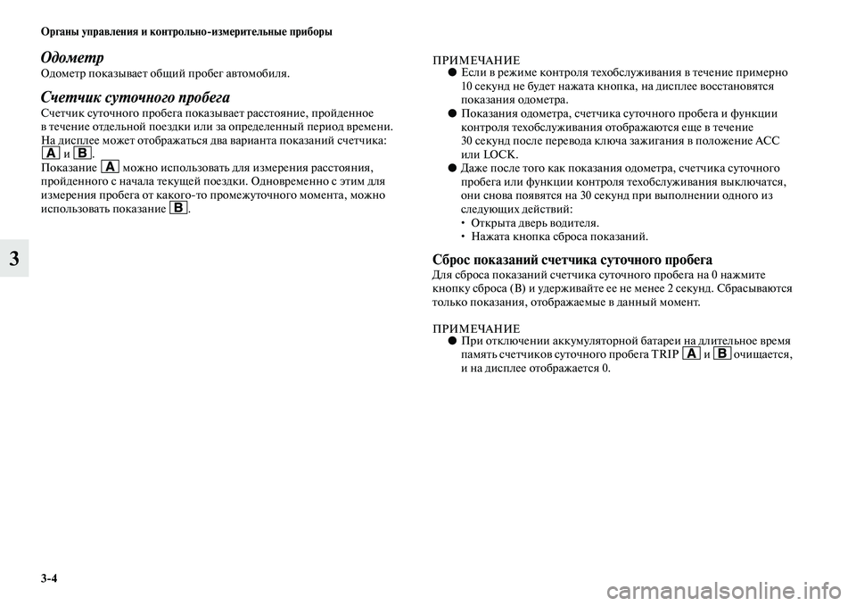 MITSUBISHI PAJERO 2017 Руководство по эксплуатации и техобслуживанию (in Russian) 3
4 Органы управления и контрольно
измерительные приборы
3
Одометр Одометр показывает общий пробег автомобил MITSUBISHI PAJERO 2017 Руководство по эксплуатации и техобслуживанию (in Russian) 3
4 Органы управления и контрольно
измерительные приборы
3
Одометр Одометр показывает общий пробег автомобил