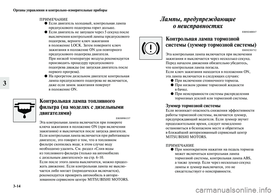 MITSUBISHI PAJERO 2017 Руководство по эксплуатации и техобслуживанию (in Russian) 3
14 Органы управления и контрольно
измерительные приборы
3
ПРИМЕЧАНИЕ●Если двигатель холодный, контрольная MITSUBISHI PAJERO 2017 Руководство по эксплуатации и техобслуживанию (in Russian) 3
14 Органы управления и контрольно
измерительные приборы
3
ПРИМЕЧАНИЕ●Если двигатель холодный, контрольная