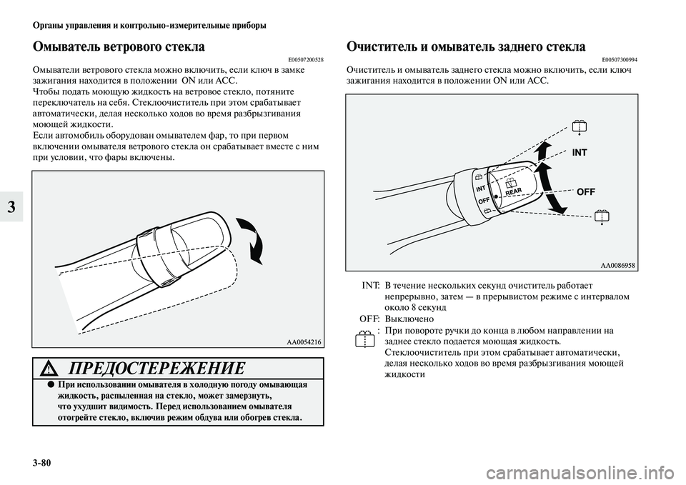MITSUBISHI PAJERO 2017 Руководство по эксплуатации и техобслуживанию (in Russian) 3
80 Органы управления и контрольно
измерительные приборы
3
Омыватель ветрового стеклаE00507200528Омыватели ветров MITSUBISHI PAJERO 2017 Руководство по эксплуатации и техобслуживанию (in Russian) 3
80 Органы управления и контрольно
измерительные приборы
3
Омыватель ветрового стеклаE00507200528Омыватели ветров