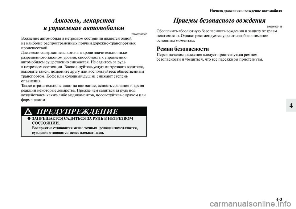 MITSUBISHI PAJERO 2017 Руководство по эксплуатации и техобслуживанию (in Russian) Начало движения и вождение автомобиля
4
3
4 Алкоголь, лекарства
и управление автомобилем
E00600200067Вождение авто MITSUBISHI PAJERO 2017 Руководство по эксплуатации и техобслуживанию (in Russian) Начало движения и вождение автомобиля
4
3
4 Алкоголь, лекарства
и управление автомобилем
E00600200067Вождение авто