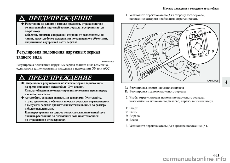 MITSUBISHI PAJERO 2017 Руководство по эксплуатации и техобслуживанию (in Russian) Начало движения и вождение автомобиля
4
13
4
Регулировка положения наружных зеркал
заднего вида
E00601000105Регули MITSUBISHI PAJERO 2017 Руководство по эксплуатации и техобслуживанию (in Russian) Начало движения и вождение автомобиля
4
13
4
Регулировка положения наружных зеркал
заднего вида
E00601000105Регули