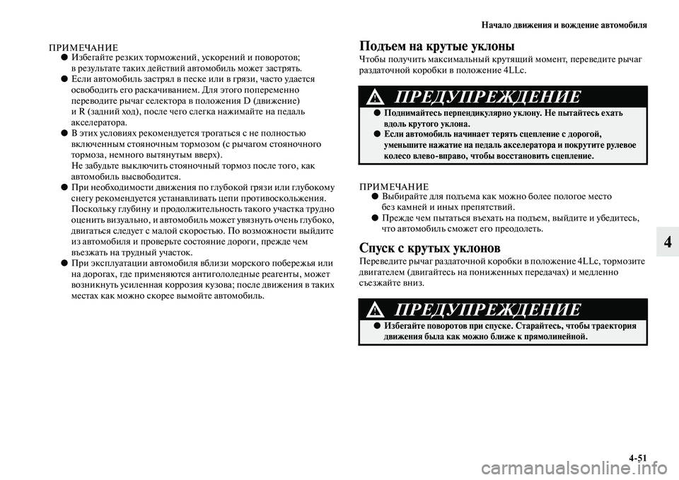 MITSUBISHI PAJERO 2017 Руководство по эксплуатации и техобслуживанию (in Russian) Начало движения и вождение автомобиля
4
51
4
ПРИМЕЧАНИЕ●Избегайте резких торможений, ускорений и поворотов;
в MITSUBISHI PAJERO 2017 Руководство по эксплуатации и техобслуживанию (in Russian) Начало движения и вождение автомобиля
4
51
4
ПРИМЕЧАНИЕ●Избегайте резких торможений, ускорений и поворотов;
в