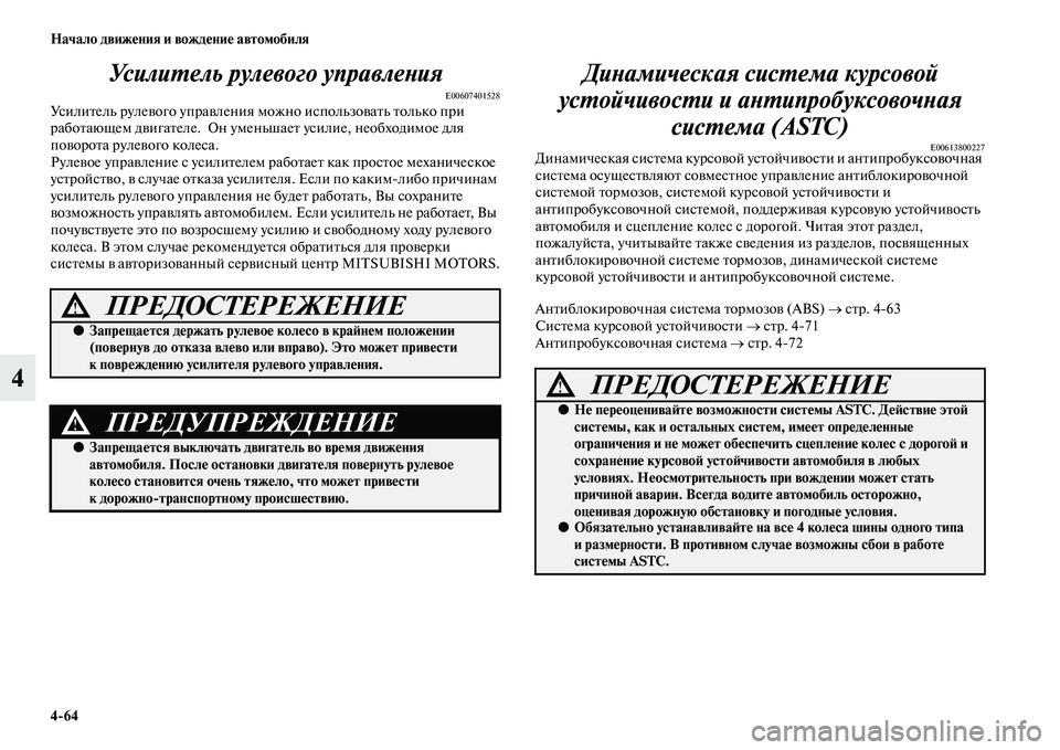 MITSUBISHI PAJERO 2017 Руководство по эксплуатации и техобслуживанию (in Russian) 4
64 Начало движения и вождение автомобиля
4Усилитель рулевого управления
E00607401528Усилитель рулевого управлени MITSUBISHI PAJERO 2017 Руководство по эксплуатации и техобслуживанию (in Russian) 4
64 Начало движения и вождение автомобиля
4Усилитель рулевого управления
E00607401528Усилитель рулевого управлени