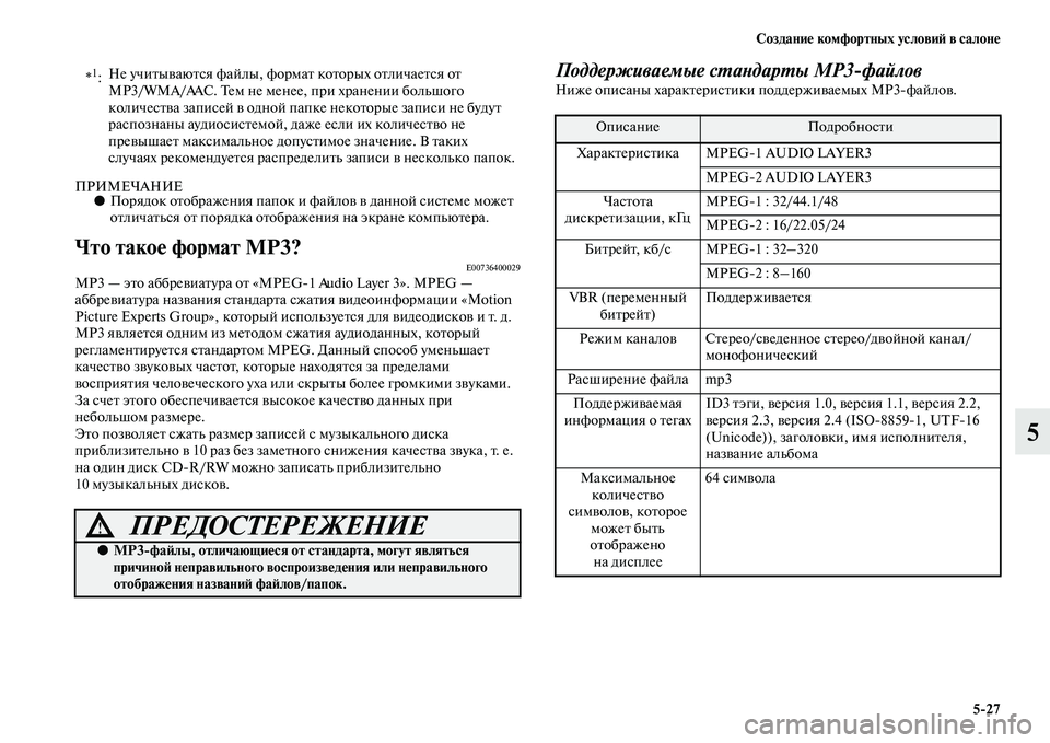 MITSUBISHI PAJERO 2017 Руководство по эксплуатации и техобслуживанию (in Russian) Создание комфортных условий в салоне
5
27
5
ПРИМЕЧАНИЕ●Порядок отображения папок и файлов в данной системе мо MITSUBISHI PAJERO 2017 Руководство по эксплуатации и техобслуживанию (in Russian) Создание комфортных условий в салоне
5
27
5
ПРИМЕЧАНИЕ●Порядок отображения папок и файлов в данной системе мо