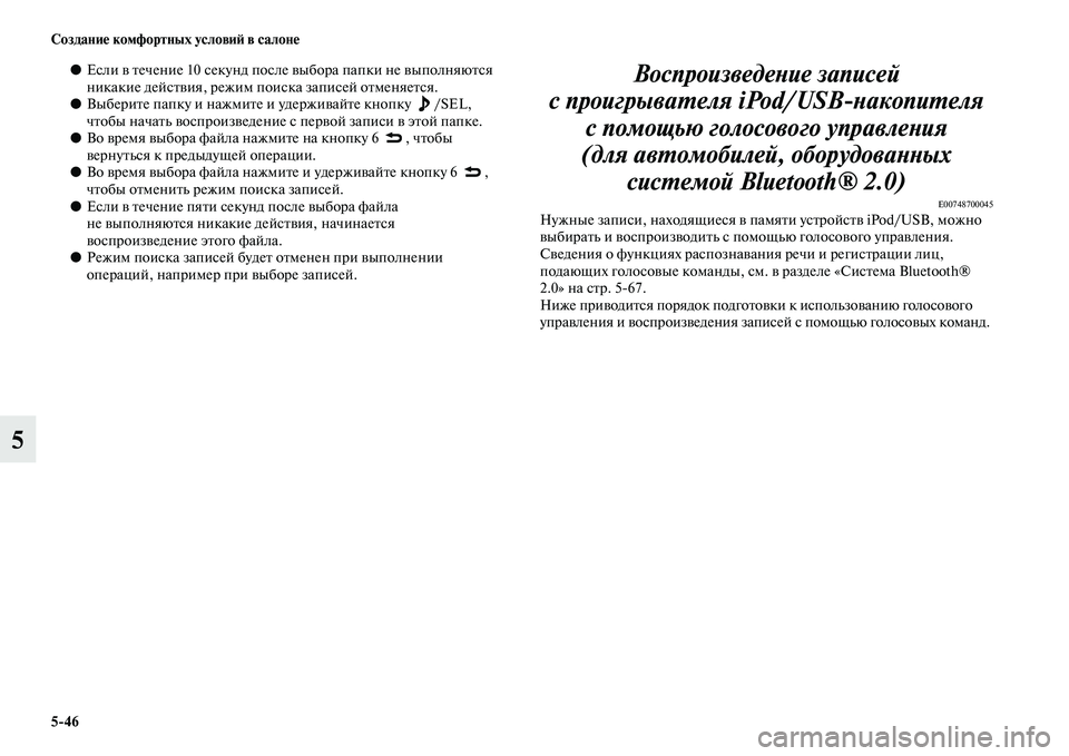MITSUBISHI PAJERO 2017 Руководство по эксплуатации и техобслуживанию (in Russian) 5
46 Создание комфортных условий в салоне
5
●Если в течение 10 секунд после выбора папки не выполняются
никакие MITSUBISHI PAJERO 2017 Руководство по эксплуатации и техобслуживанию (in Russian) 5
46 Создание комфортных условий в салоне
5
●Если в течение 10 секунд после выбора папки не выполняются
никакие