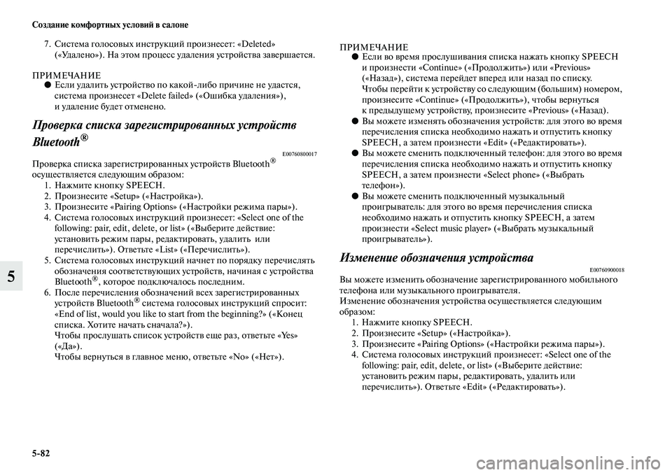 MITSUBISHI PAJERO 2017 Руководство по эксплуатации и техобслуживанию (in Russian) 5
82 Создание комфортных условий в салоне
5
7. Система голосовых инструкций произнесет: «Deleted»
(«Удалено»). На эт MITSUBISHI PAJERO 2017 Руководство по эксплуатации и техобслуживанию (in Russian) 5
82 Создание комфортных условий в салоне
5
7. Система голосовых инструкций произнесет: «Deleted»
(«Удалено»). На эт