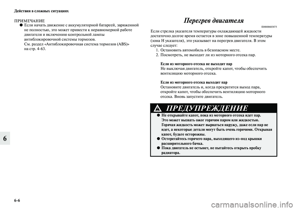 MITSUBISHI PAJERO 2017 Руководство по эксплуатации и техобслуживанию (in Russian) 6
6 Действия в сложных ситуациях
6
ПРИМЕЧАНИЕ●Если начать движение с аккумуляторной батареей, заряженной
не MITSUBISHI PAJERO 2017 Руководство по эксплуатации и техобслуживанию (in Russian) 6
6 Действия в сложных ситуациях
6
ПРИМЕЧАНИЕ●Если начать движение с аккумуляторной батареей, заряженной
не