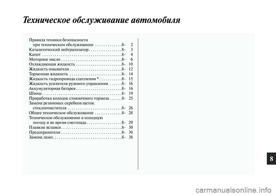 MITSUBISHI PAJERO 2017 Руководство по эксплуатации и техобслуживанию (in Russian) 8
Техническое обслуживание автомобиля
Правила техники безопасности
при техническом обслуживании . . . . . . . . . MITSUBISHI PAJERO 2017 Руководство по эксплуатации и техобслуживанию (in Russian) 8
Техническое обслуживание автомобиля
Правила техники безопасности
при техническом обслуживании . . . . . . . . .