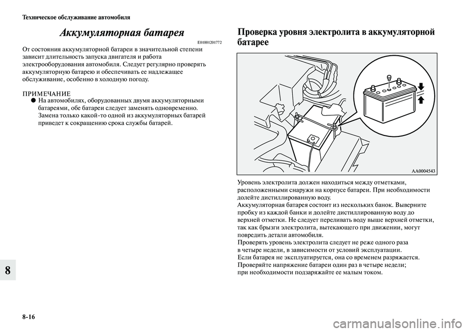 MITSUBISHI PAJERO 2017 Руководство по эксплуатации и техобслуживанию (in Russian) 8
16 Техническое обслуживание автомобиля
8Аккумуляторная батарея
E01001201772От состояния аккумуляторной батареи MITSUBISHI PAJERO 2017 Руководство по эксплуатации и техобслуживанию (in Russian) 8
16 Техническое обслуживание автомобиля
8Аккумуляторная батарея
E01001201772От состояния аккумуляторной батареи