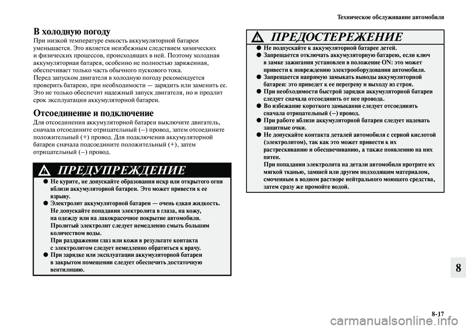 MITSUBISHI PAJERO 2017 Руководство по эксплуатации и техобслуживанию (in Russian) Техническое обслуживание автомобиля
8
17
8
В холодную погоду
При низкой температуре емкость аккумуляторной ба MITSUBISHI PAJERO 2017 Руководство по эксплуатации и техобслуживанию (in Russian) Техническое обслуживание автомобиля
8
17
8
В холодную погоду
При низкой температуре емкость аккумуляторной ба