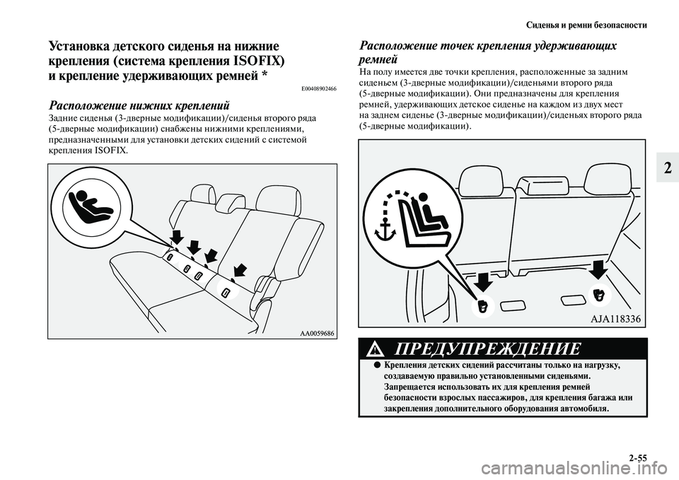 MITSUBISHI PAJERO 2018 Руководство по эксплуатации и техобслуживанию (in Russian) Сиденья и ремни безопасности
2:55
2
Установка детского сиденья на нижние
крепления (система крепления ISOFIX)
и к MITSUBISHI PAJERO 2018 Руководство по эксплуатации и техобслуживанию (in Russian) Сиденья и ремни безопасности
2:55
2
Установка детского сиденья на нижние
крепления (система крепления ISOFIX)
и к